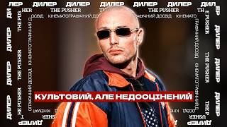 ДИЛЕР: Перший кримінальний фільм Данії / THE PUSHER 1996