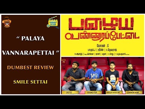 download lagu mp3 mp4 Pazhaya Vannarapettai Movie Review, download lagu Pazhaya Vannarapettai Movie Review gratis, unduh video klip Pazhaya Vannarapettai Movie Review