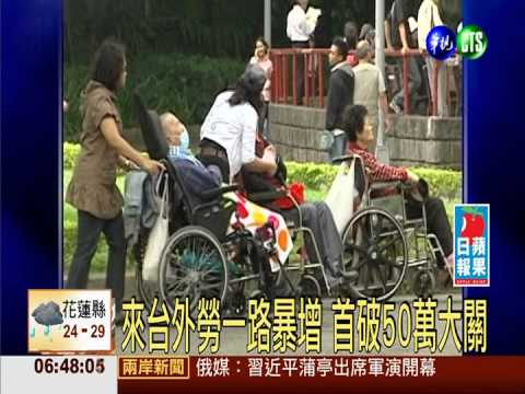 來台外勞一路暴增 首破50萬大關