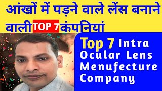 TOP 7 Companies Menuacture IOL ।Intra Ocular Lens बनाने वाली 7प्रमुख कंपनियां । IOL।Monofocal lens।
