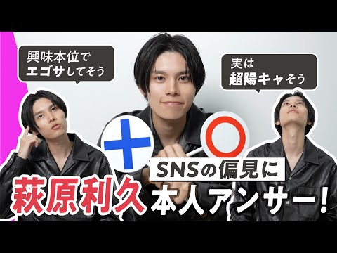【萩原利久】SNS上の“偏見”に本人が正直回答！実は超陽キャ？エゴサしてそう？意外な素顔に迫ります｜SUB