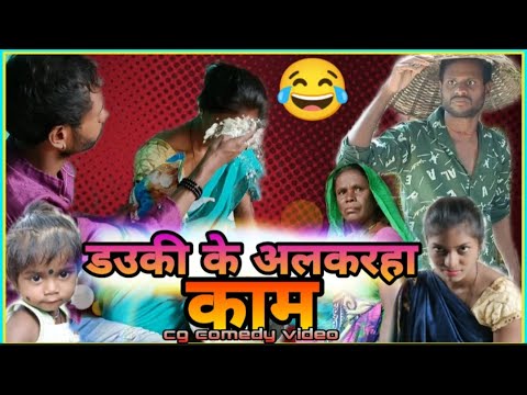 💃ड‌उकी के अलकरहा काम😂 dauki ke alkarha kaam 🤪 bai ke buta ! New cg comedy ! Cgfunny video ! R.master