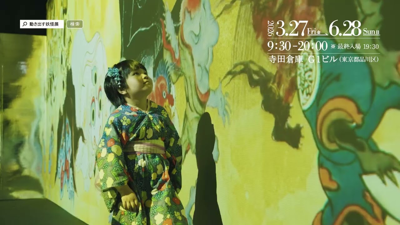 動き出す妖怪展 TOKYO 開催中CM Yokai Immersive Experience Exhibition TOKYO CM