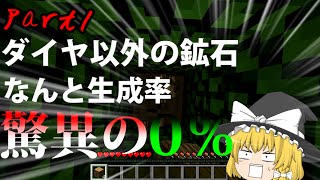 【ゆっくり実況】ダイヤしか出ないマイクラpart1
