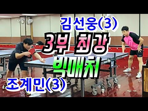 동백골드오픈 결승 단식 - 조계민(3) vs 김선웅(3) 2020.02.01