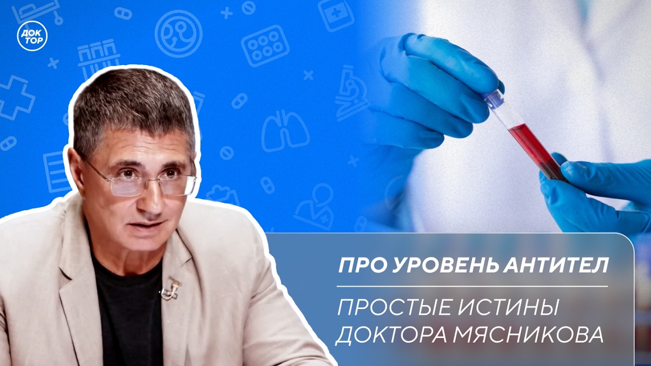 Доктор Мясников: "Повышенный уровень антител не означает болезнь"