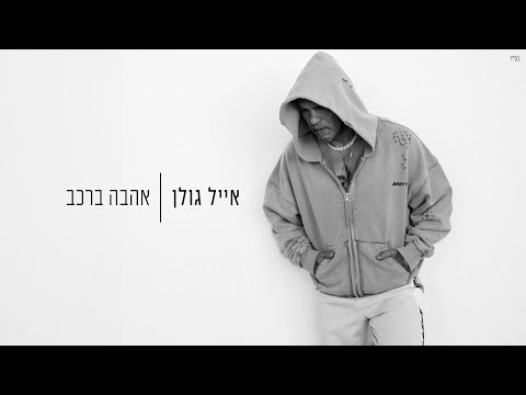 Video thumbnail for Ahava Ba’Rechev - אהבה ברכב