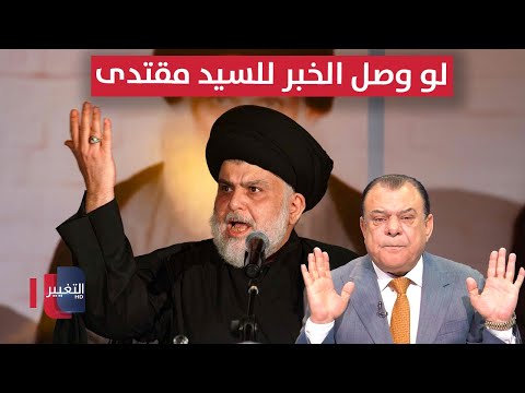 فيديو | نجم الربيعي يفجّرها: لو وصل الخبر للسيد مقتدى .. كان انتهى كل شي بيومين