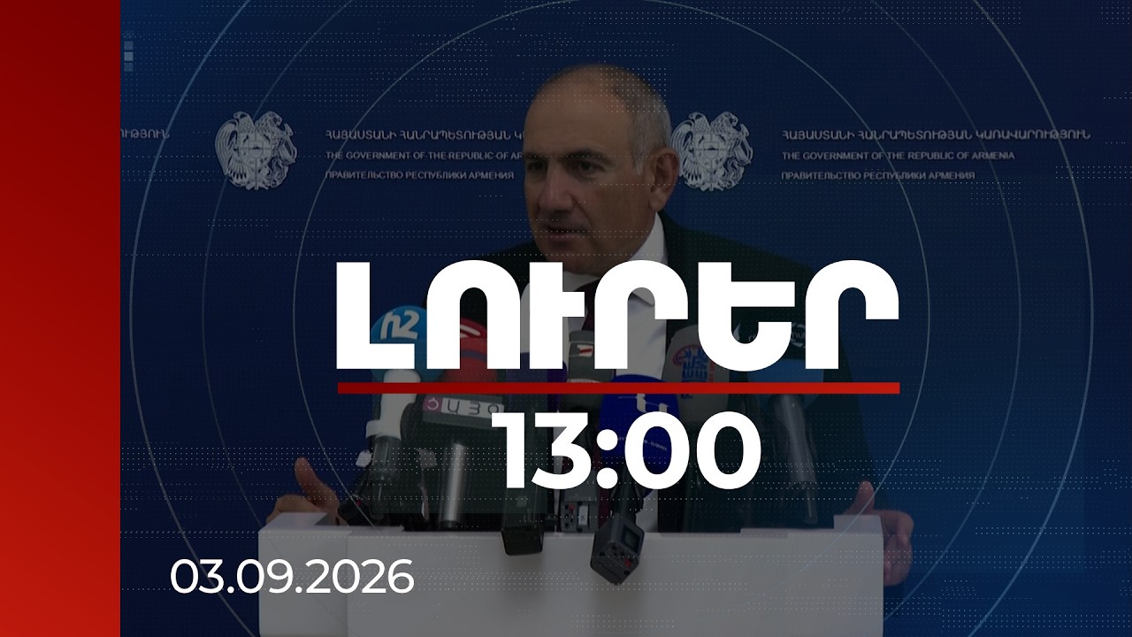 Լուրեր 13:00 | Փաշինյանը ներկայացրել է Պուտինի հետ հանդիպման արդյունքները | 03.09.2026