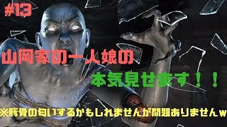 #13「PS4」DBD 山岡家の一人娘強すぎ豚骨パワーMAX　デッドバイデイライト　ホラーゲーム　実況