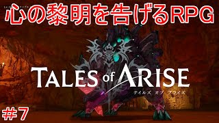 初のギガント討伐！　TALES of ARISE　初見プレイ＃7