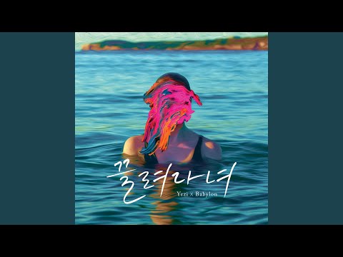 Video thumbnail for 끌려다녀 (Chase)