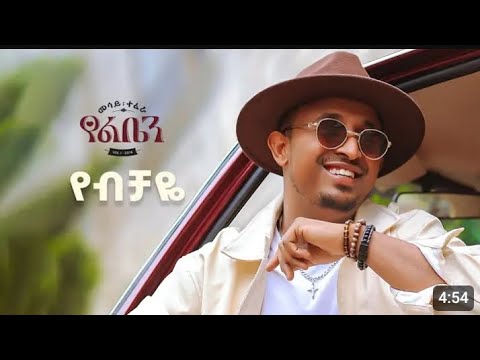 Mesay Tefera - Gid Yeleshim - | ግድ የለሽም - New Ethiopian Music 2024