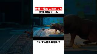 世界一猫にこだわった究極の猫ゲーム