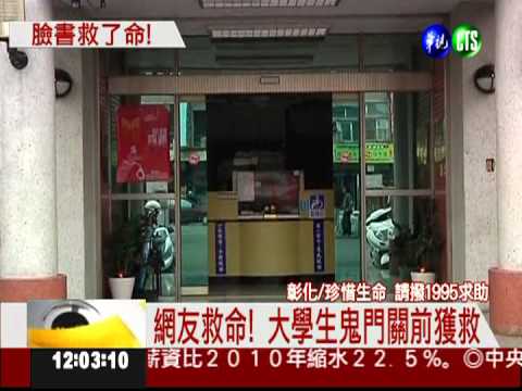 臉書留言"想不開" 網友機警救命