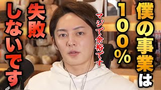 僕はビジネスで100%成功できます。全ては緻密な戦略です。その方法特別に教えます。【青汁王子 切り抜き】