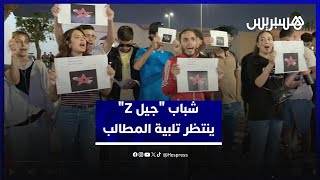 شباب جيل "Z" بمراكش يستمر في احتجاجه السلمي ويطالب بتلبية مطالبه thumbnail