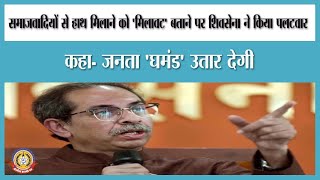 🔴Live News : समाजवादियों से हाथ मिलाने को कहा ‘मिलावट’ बताने पर शिवसेना ने किया पलटवार।