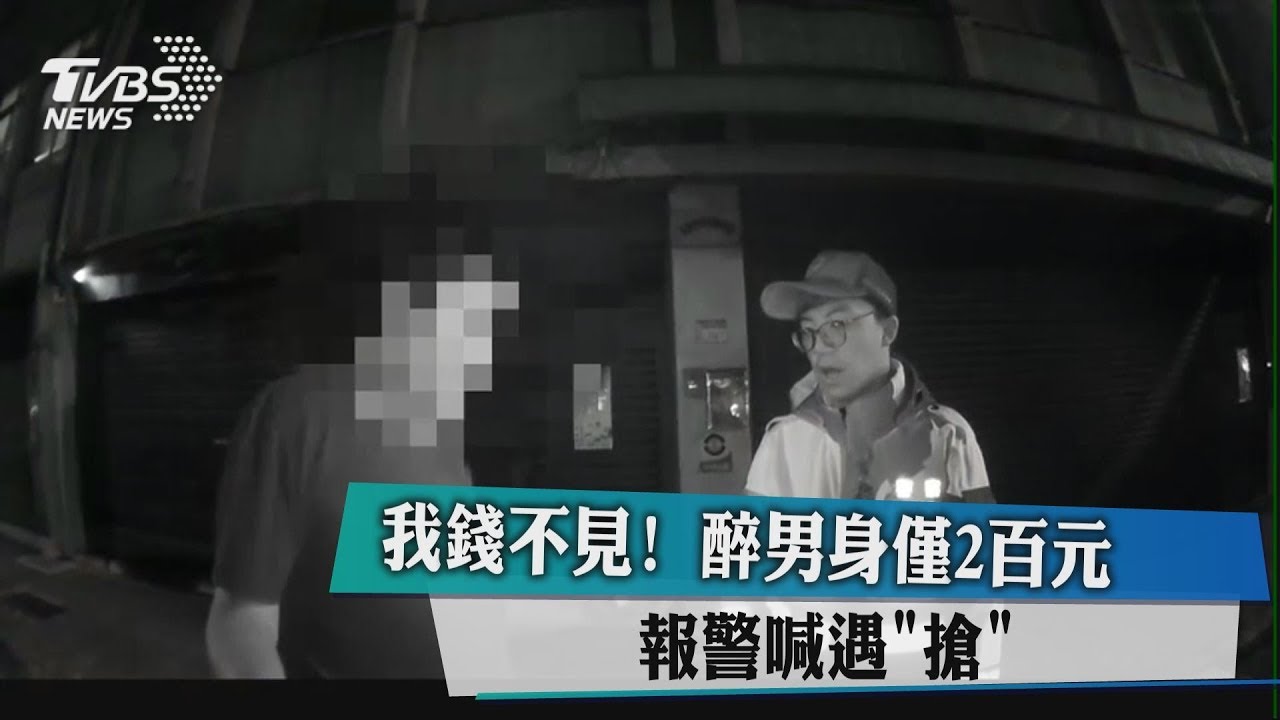 我錢不見! 醉男身僅2百元 報警喊遇「搶」