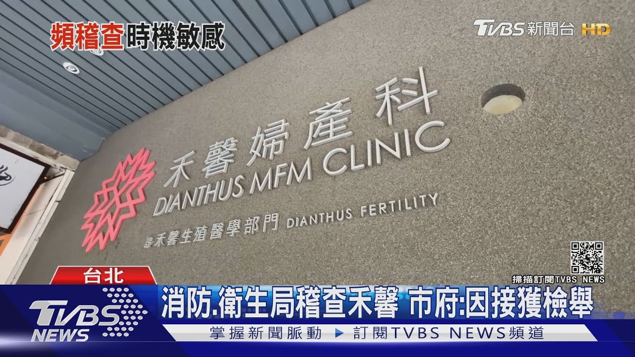 3年來從沒被檢舉!禾馨被查水表? 爆遭北市府連兩周稽查