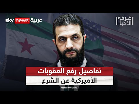 فيديو | وزارة الخزانة الأميركية ترفع اسم الشرع من قائمة العقوبات.. ما التفاصيل؟ | #غرفة_الأخبار