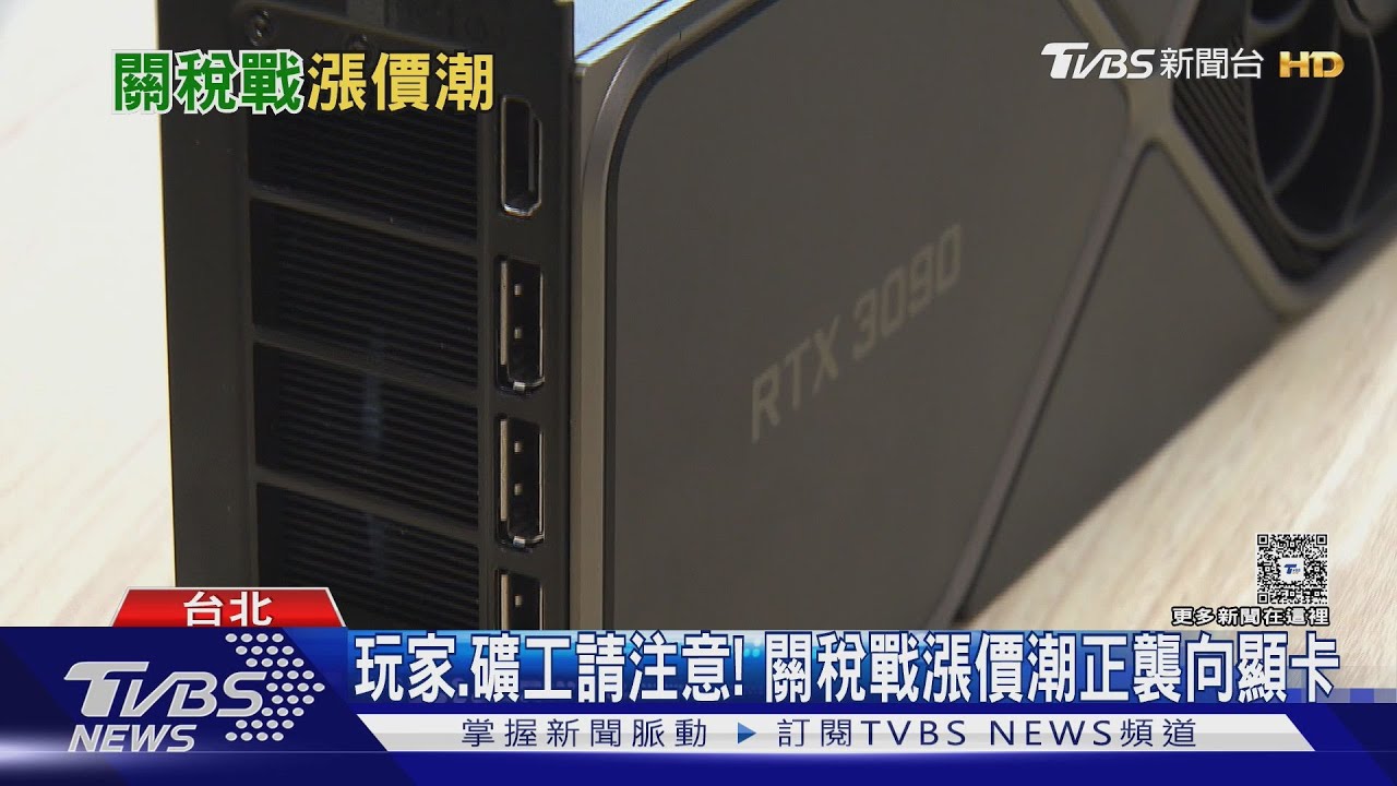 玩家礦工請注意！關稅戰漲價潮正襲向顯卡　遊戲主機亦難倖免