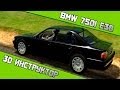 3D Инструктор - BMW 750i E38 (FullHD)(Обкатка) 