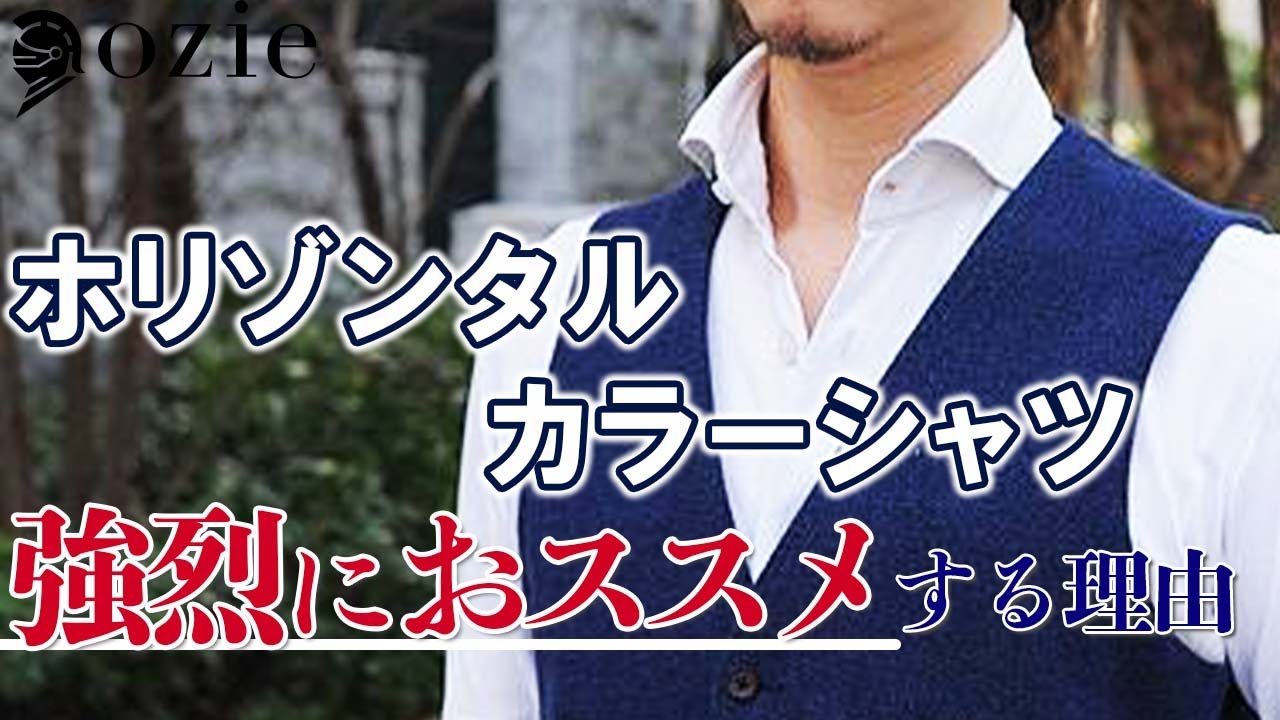 ホリゾンタルカラーシャツを強烈におススメする理由｜シャツの専門店 ozie
