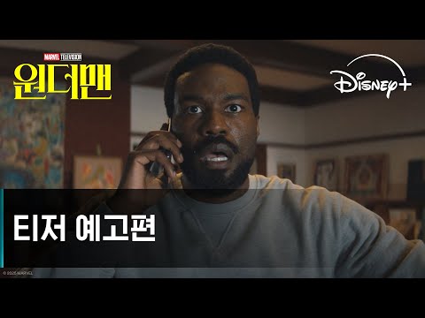 원더맨 | 티저 예고편 | 디즈니+ 예고편