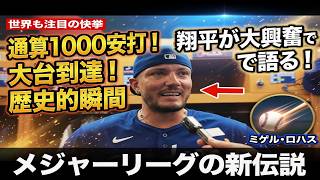 【大谷翔平】42試合連続出塁でベーブ・ルース超え！さらに通算1000安打のミゲル・ロハスが明かした“大谷との感動秘話”…ド軍ナイン＆敵将も絶賛