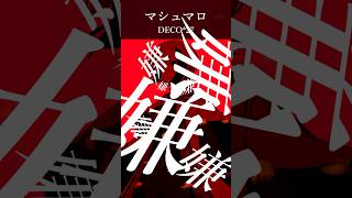 マシュマロ / DECO*27  -cover- しるばーな #歌ってみた #マシュマロ