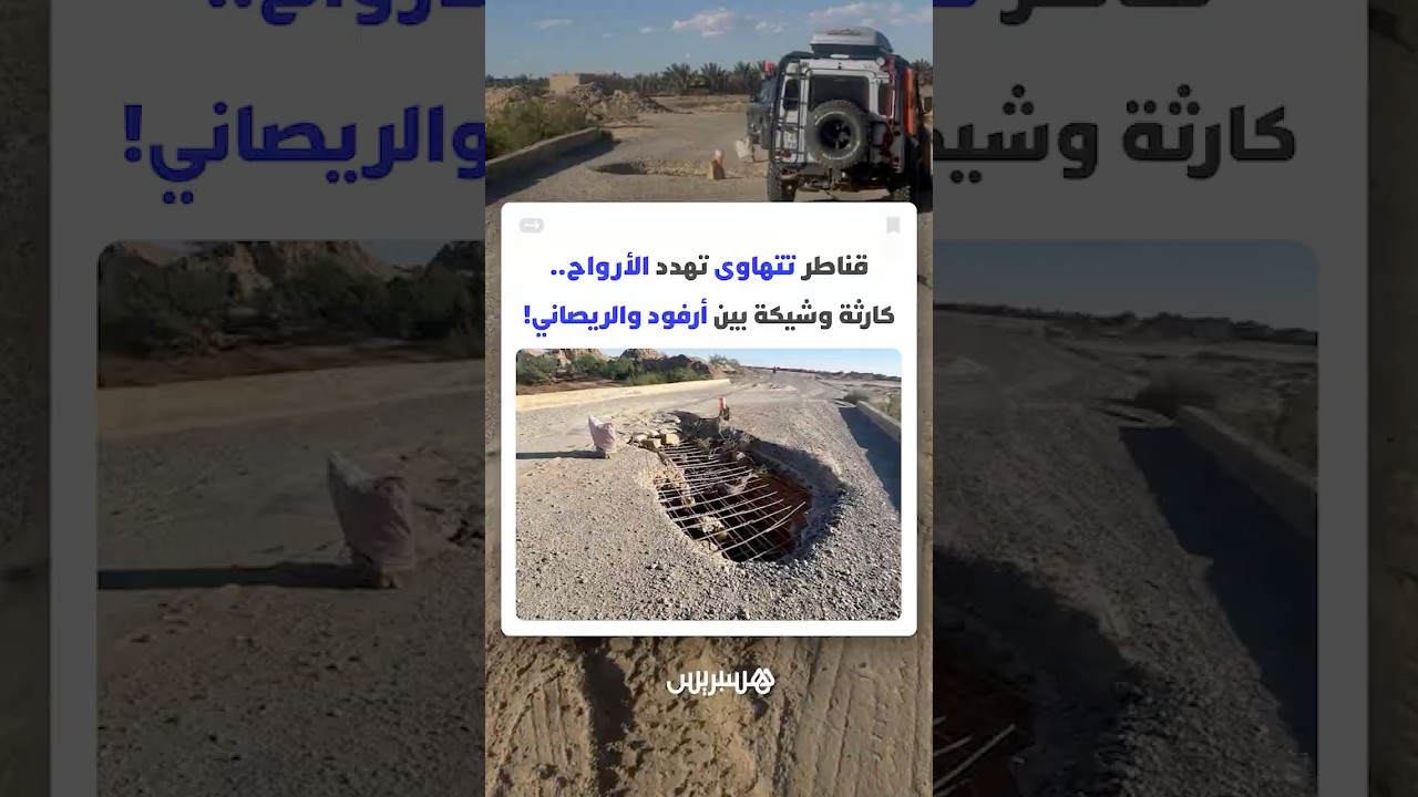 قناطر تتهاوى تهدد الأرواح.. كارثة وشيكة على الطريق الوطنية رقم 13 الرابطة بين أرفود والريصاني thumbnail