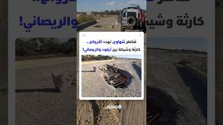 قناطر تتهاوى تهدد الأرواح.. كارثة وشيكة على الطريق الوطنية رقم 13 الرابطة بين أرفود والريصاني thumbnail
