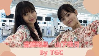 乃木坂46 齋藤飛鳥×山下美月　TGC