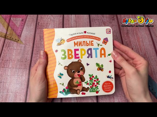Книга Первая книга малыша Милые зверята с 1года - видео