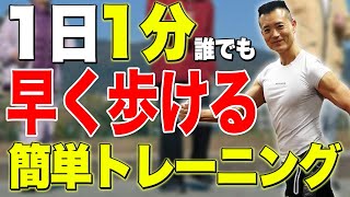 【歩行の悩み】劇的改善！簡単にできる1分トレーニング