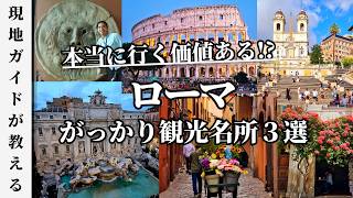 【期待外れ？】ローマで人気の名所の実情とおススメ穴場スポット