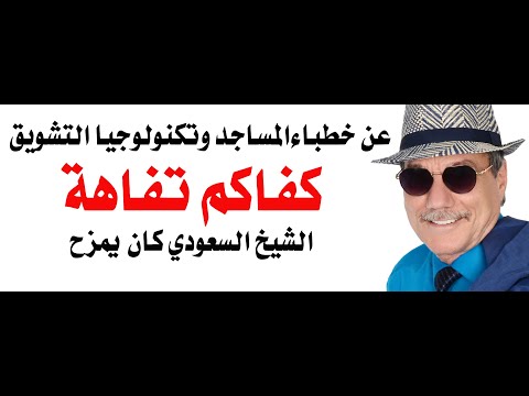 د.أسامة فوزي # 4643 - خطب الجمعة في السعودية اخر مسخرة