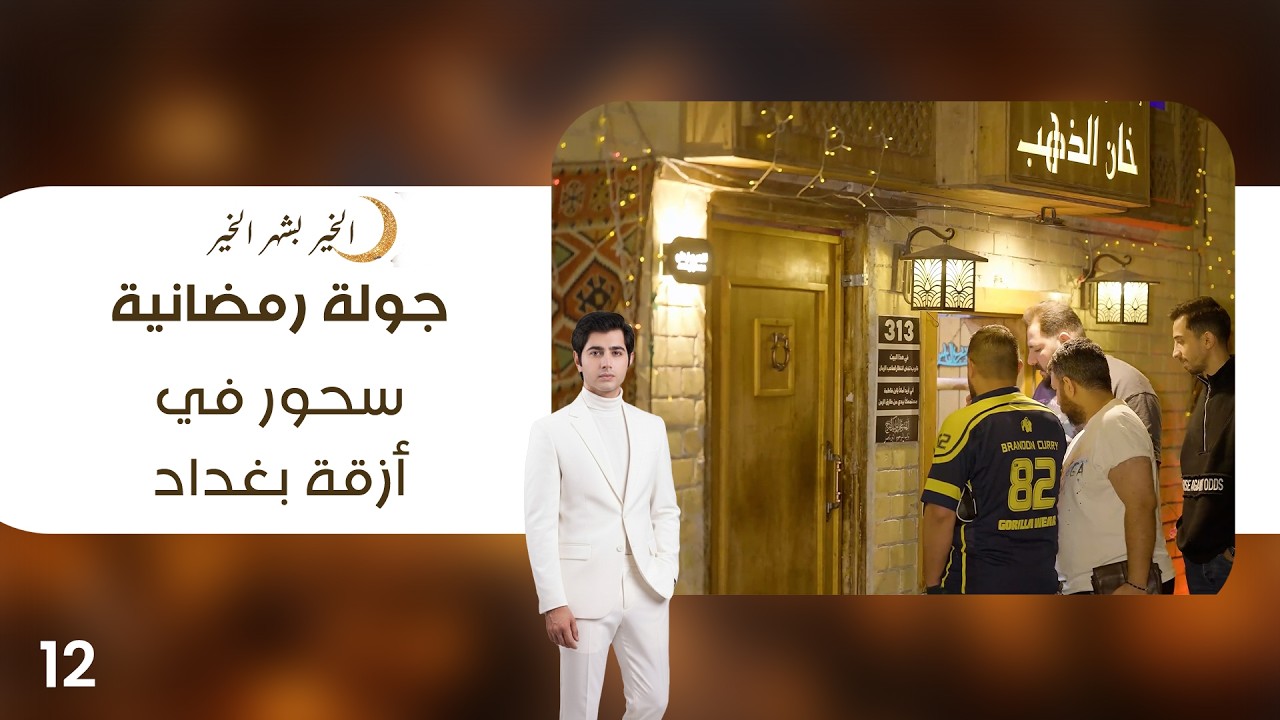 فيديو | سحور في أزقة بغداد - جولة رمضانية - الحلقة ١٢