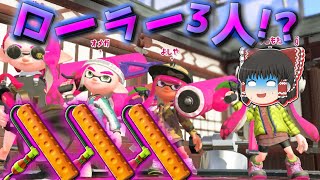 【スプラトゥーン2】そんな編成で大丈夫か？ 大丈夫じゃない大問題だ (🦑1塗り目)【ゆっくり実況】