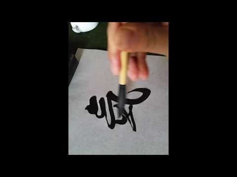 Kalligraphie Qi / Chi