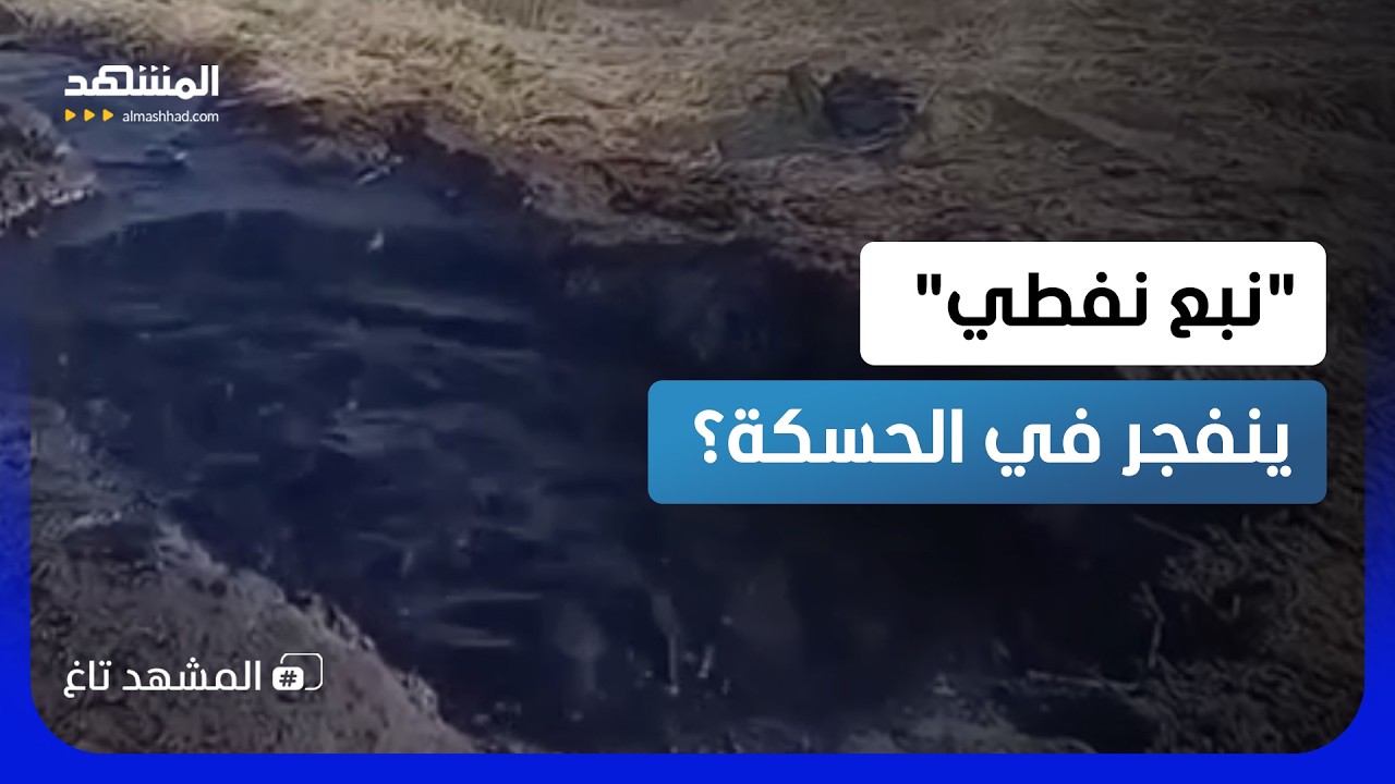 النفط يغرق الأرض في الحسكة.. "انفجار نبع" أم تخريب لسرقة الخام؟ - المشهد تاغ