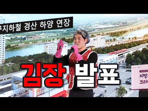 공무원 크리에이터 경진대회 김장(긴장) 발표