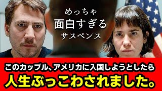 【映画レビュー】密室。尋問。上映時間77分の極上サスペンス――『入国審査』が素晴らしい4つの理由【ネタバレなし】