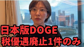 日本版DOGE、税優遇廃止1件のみ？大問題だよ。