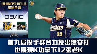 [分享] 今日 李振昌 連續十七場無失分 九局泡麵