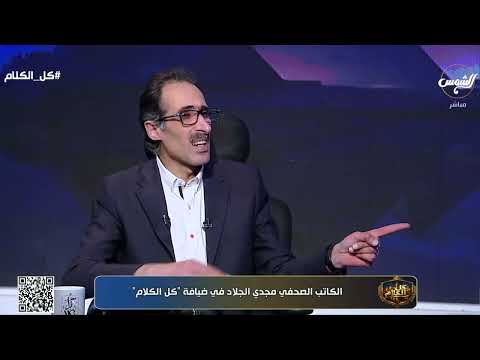 مجدي الجلاد يدعو لصياغة عادلة لقانون الإيجار القديم تحفظ حقوق الطرفين.. ماذا قال؟ 