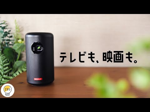 コンパクトで機能満載。テレビ代わりになるAnkerのプロジェクター「Nebula Capsule ll」をご紹介します。