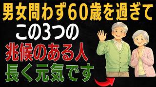 【60歳を超えた人】性別を問わず、健康寿命を延ばす人に見られる3つの兆候