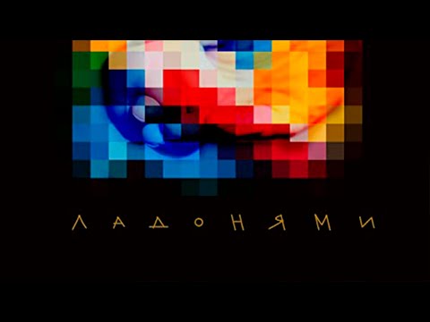 SERPO - Ладонями / OFFICIAL AUDIO